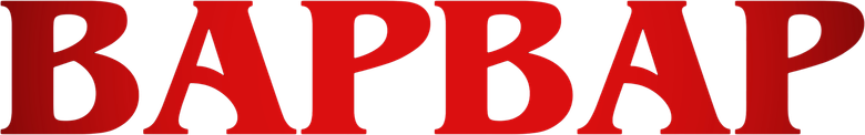 Варвар