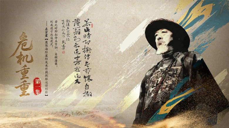 Still image for 左宗棠收复新疆 season 1 episode 1: Episode 1