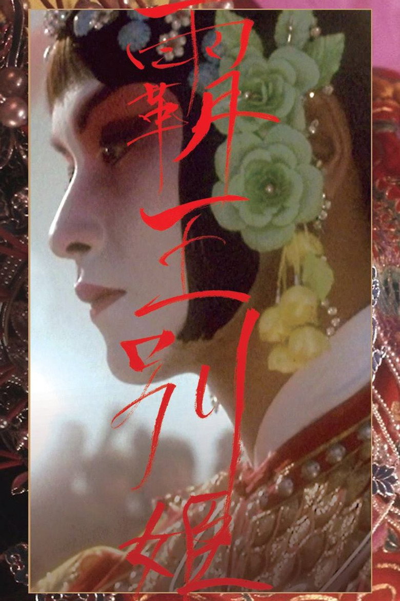 Imatge de 霸王别姬