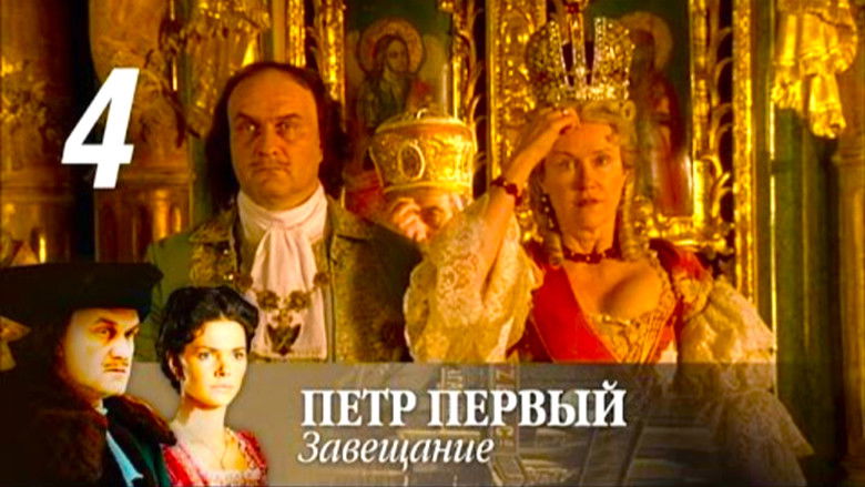 Still image for Peter the Great: The Testament season 1 episode 4: Episode 4