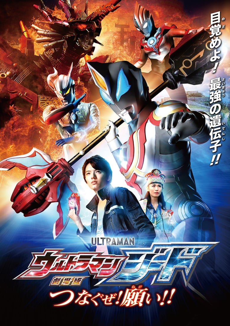 Ultraman Geed La Película