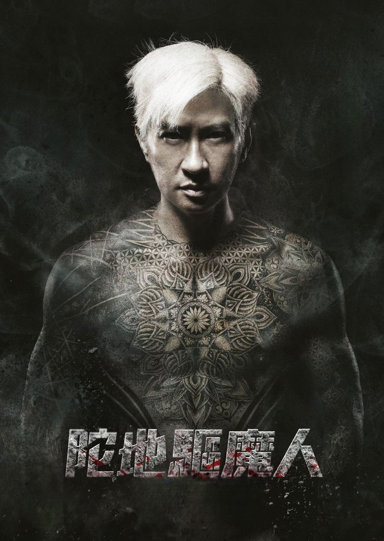 Imatge de 陀地驅魔人