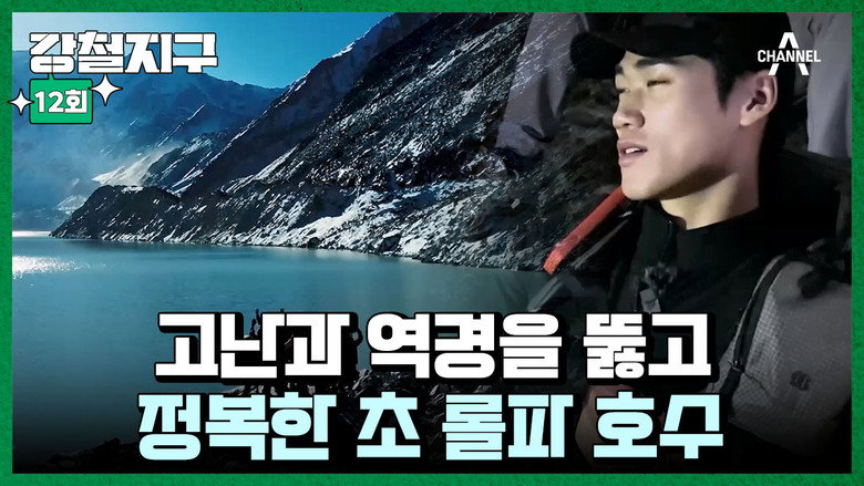 강철지구 Season 1 12화