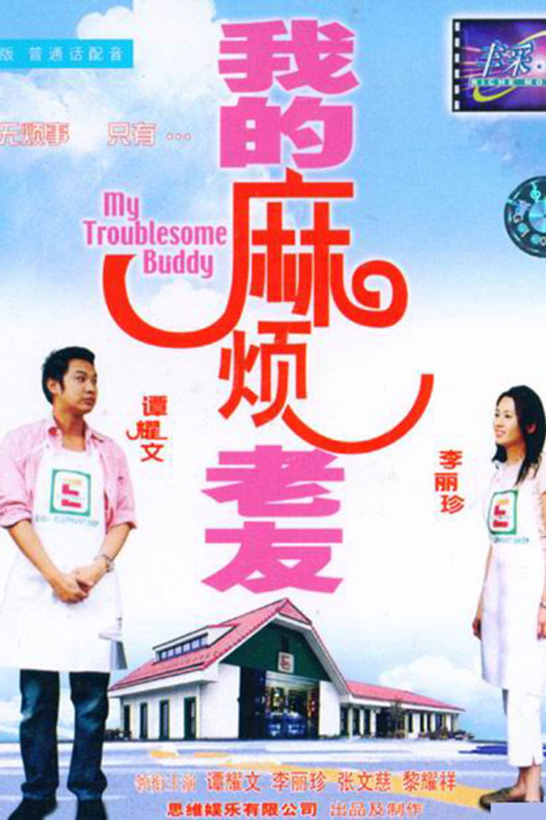 Imatge de 我的麻煩老友