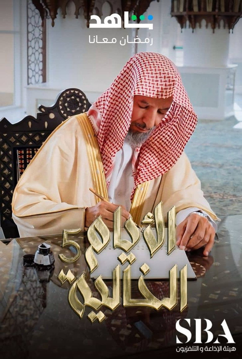 الأيام الخالية