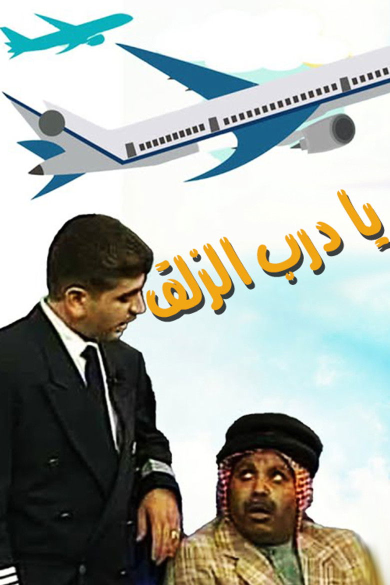 Imatge de مسرحية آه يا درب الزلق