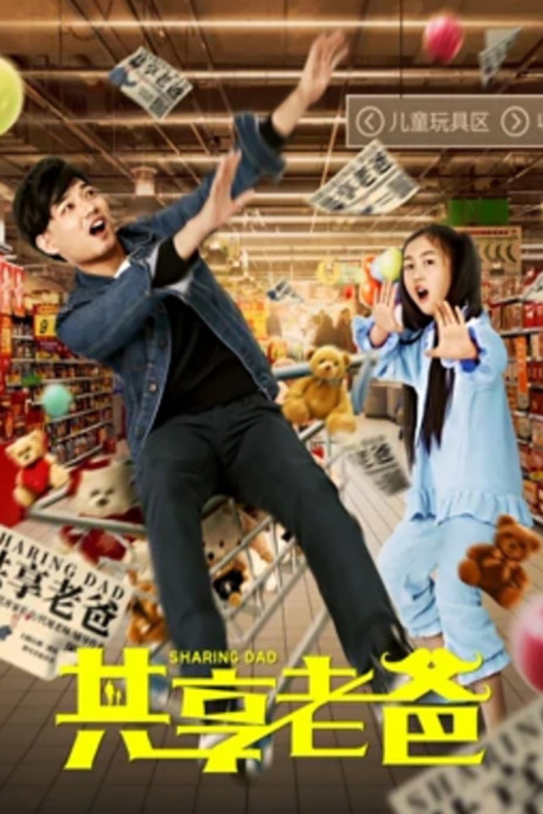 共享老爸 (2019)-光鸭·臻影社