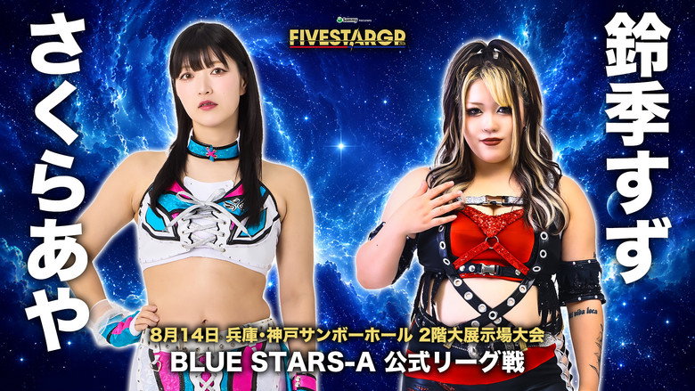 スターダム・ワールドのスターダム 시즌 16 74화