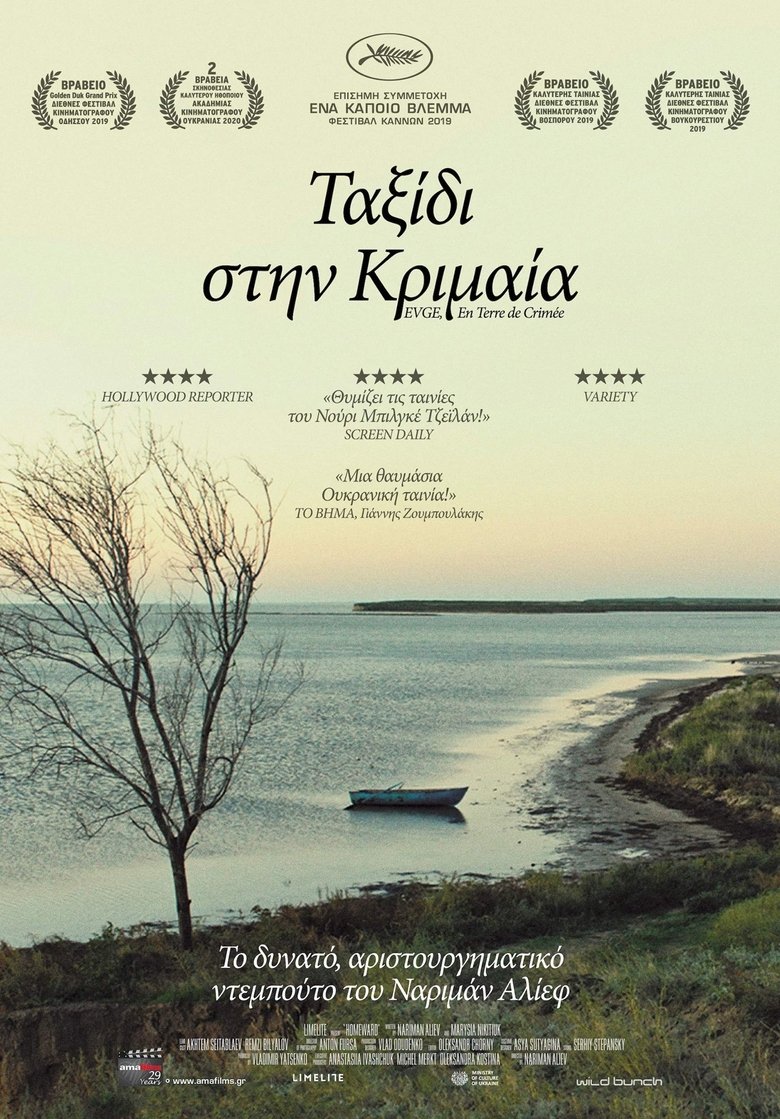 Ταξίδι στην Κριμαία (2019)