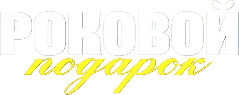 Роковой подарок