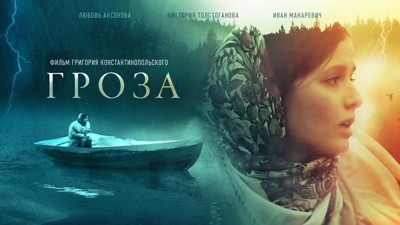 Гроза movie poster