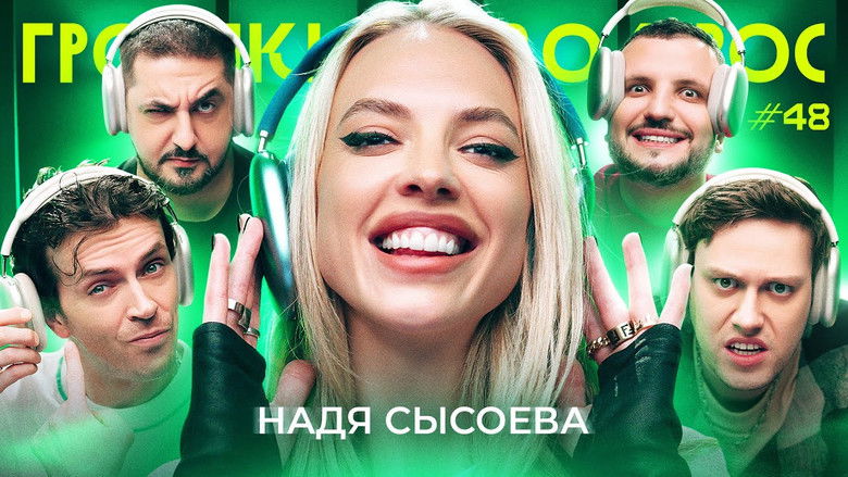 Still image for Громкий вопрос season 1 episode 48: Episode 48 Still image for Громкий вопрос season 1 episode 48: Episode 48