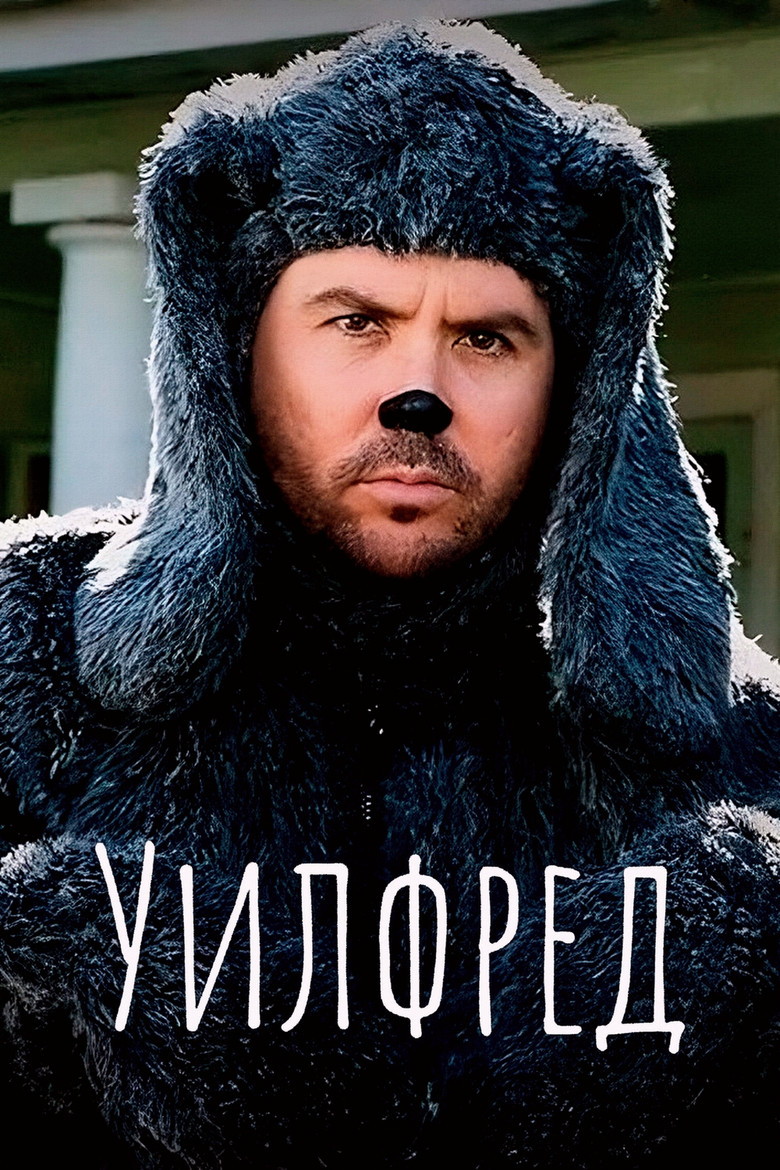 Уилфред
