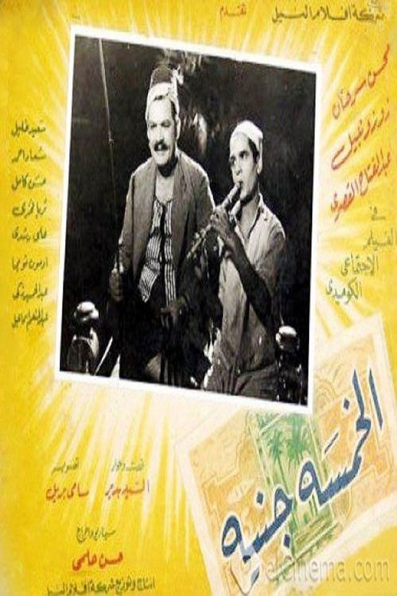 Imatge de الخمسة جنيه