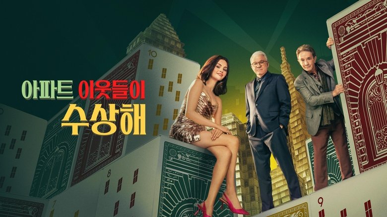 Only Murders in the Building (2021)