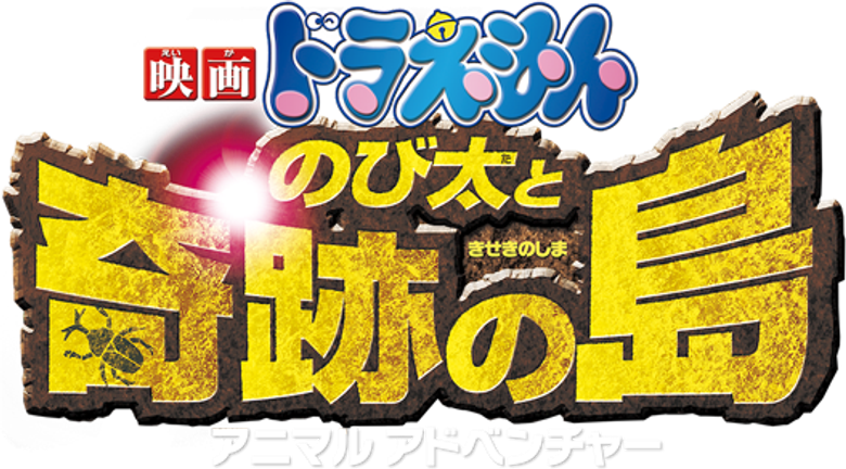 Doraemon: Nobita and the Island of Miracles – Animal Adventure