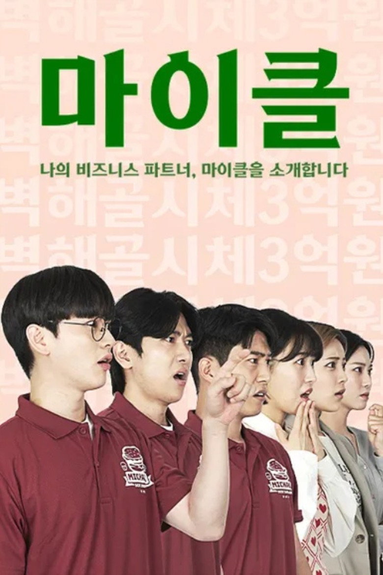 Official poster for 마이클: 나의 비즈니스 파트너, 마이클을 소개합니다