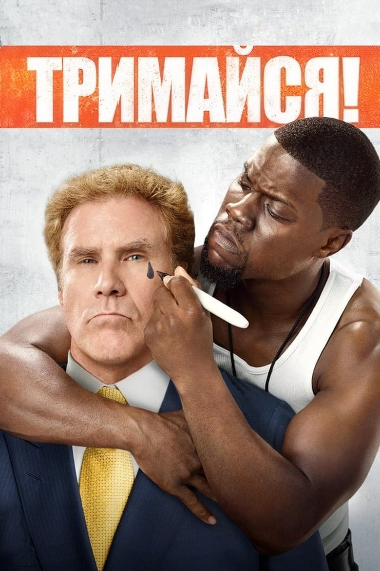 Тримайся (2015)