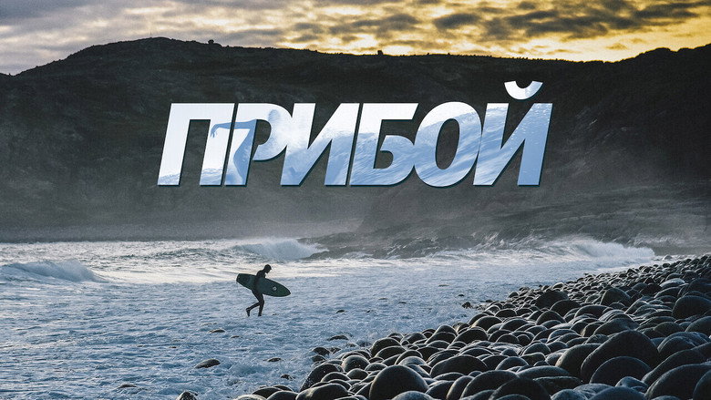 Прибой — кадр 1