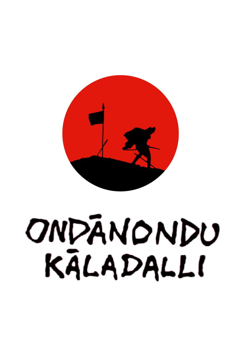 Imatge de ಒಂದಾನೊಂದು ಕಾಲದಲ್ಲಿ