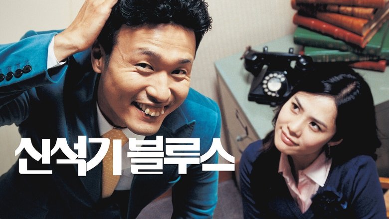 Shin Suk-ki Blues (2004)