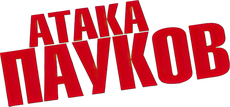 Атака пауков