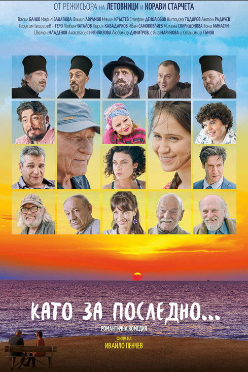 Като за последно (2020)