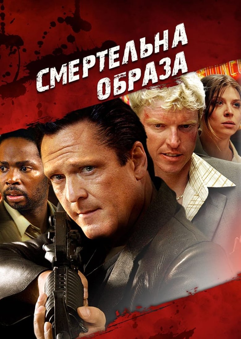 Смертельна образа (2010)