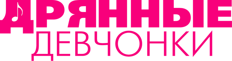 Дрянные девчонки