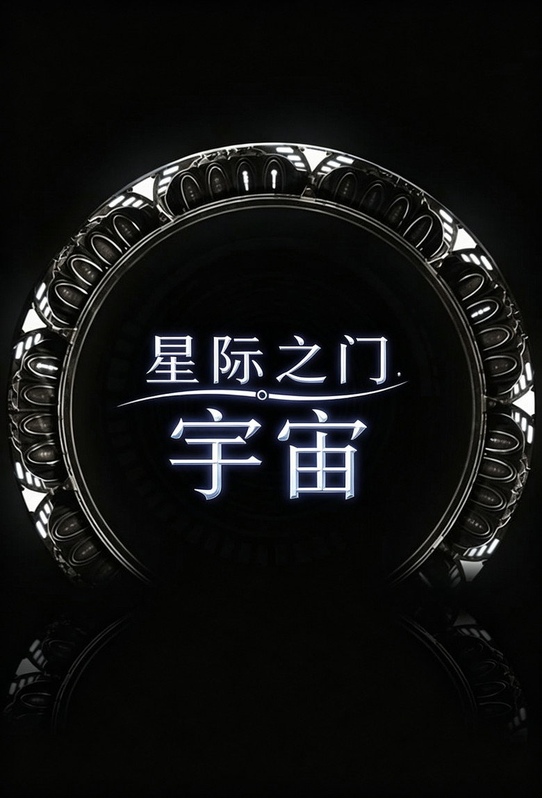 星际之门:宇宙 封面海报