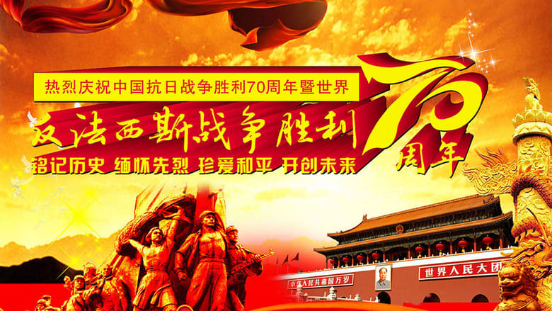 纪念中国人民抗日战争暨世界反法西斯战争胜利70周年阅兵式 movie poster