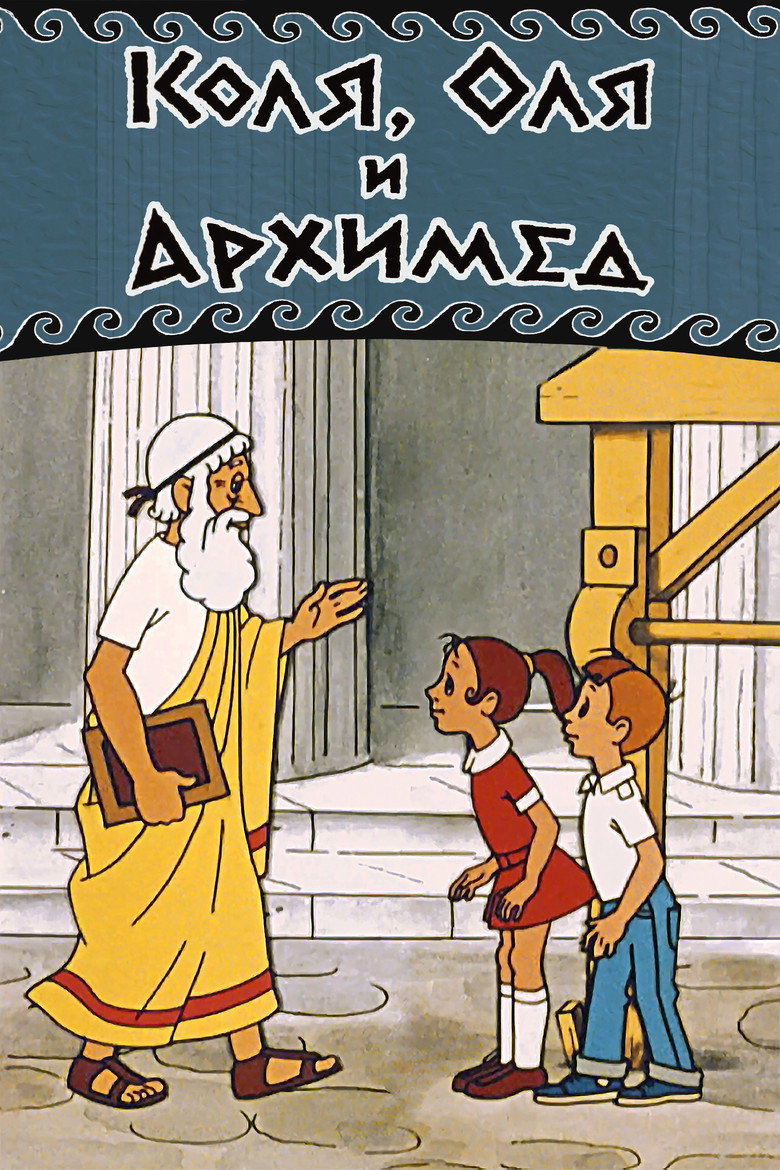 Kolya, Olya ve Arşimet