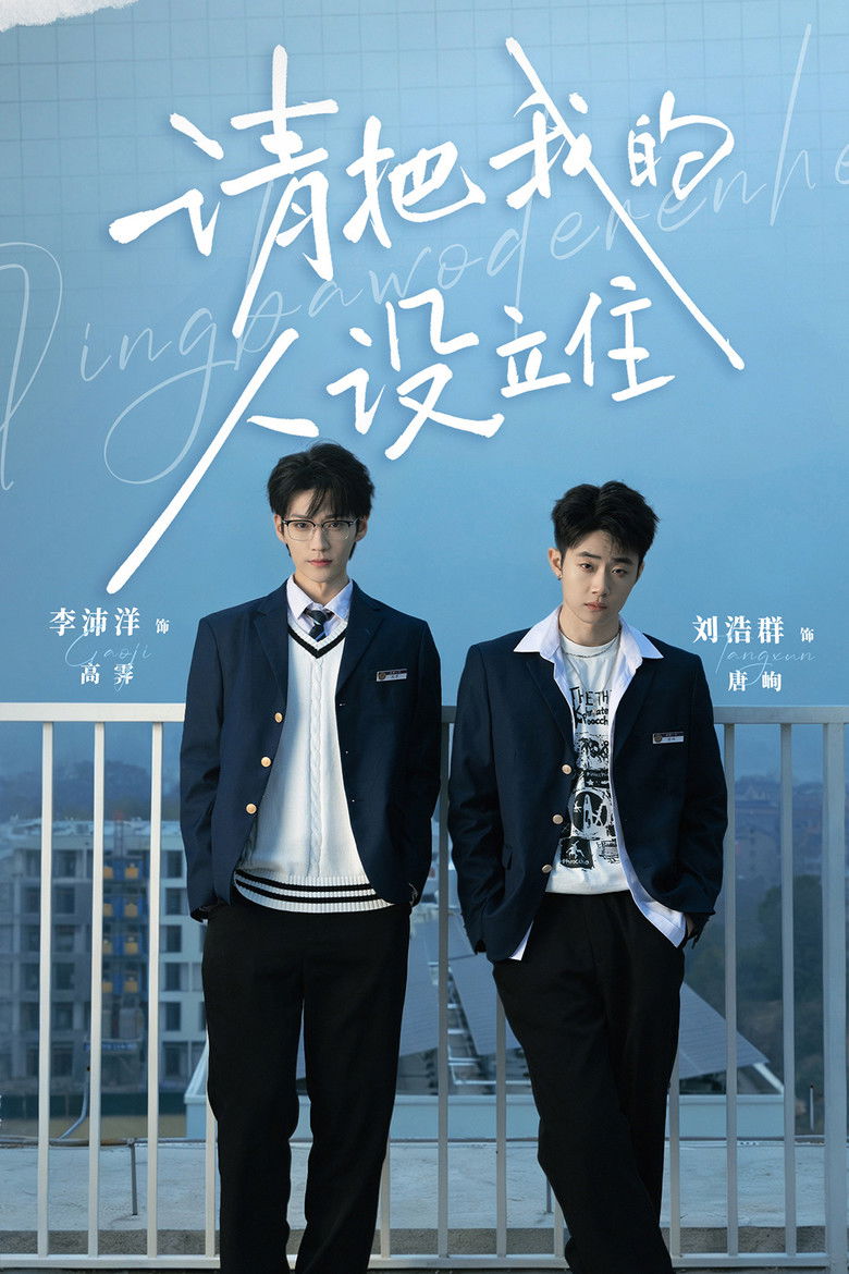 请把我的人设立住