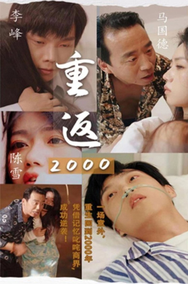 Official poster for 重返2000