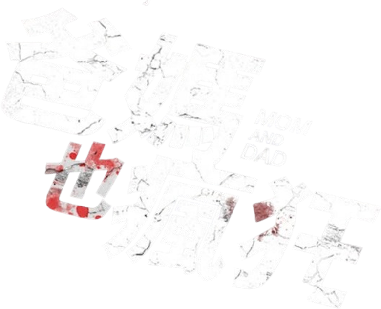 Imagen de Mamá y Papá