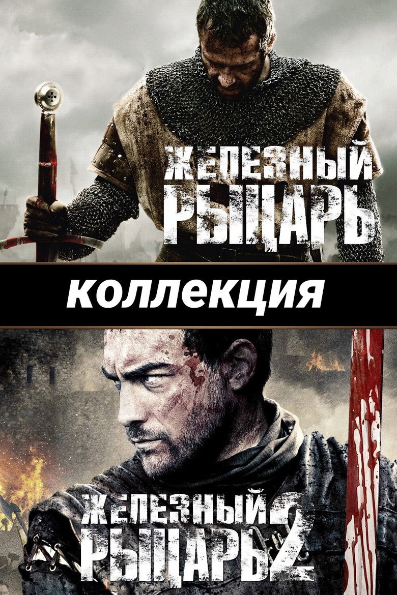 Постер коллекции Железный рыцарь (Коллекция)
