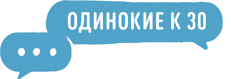 Одинокие к 30