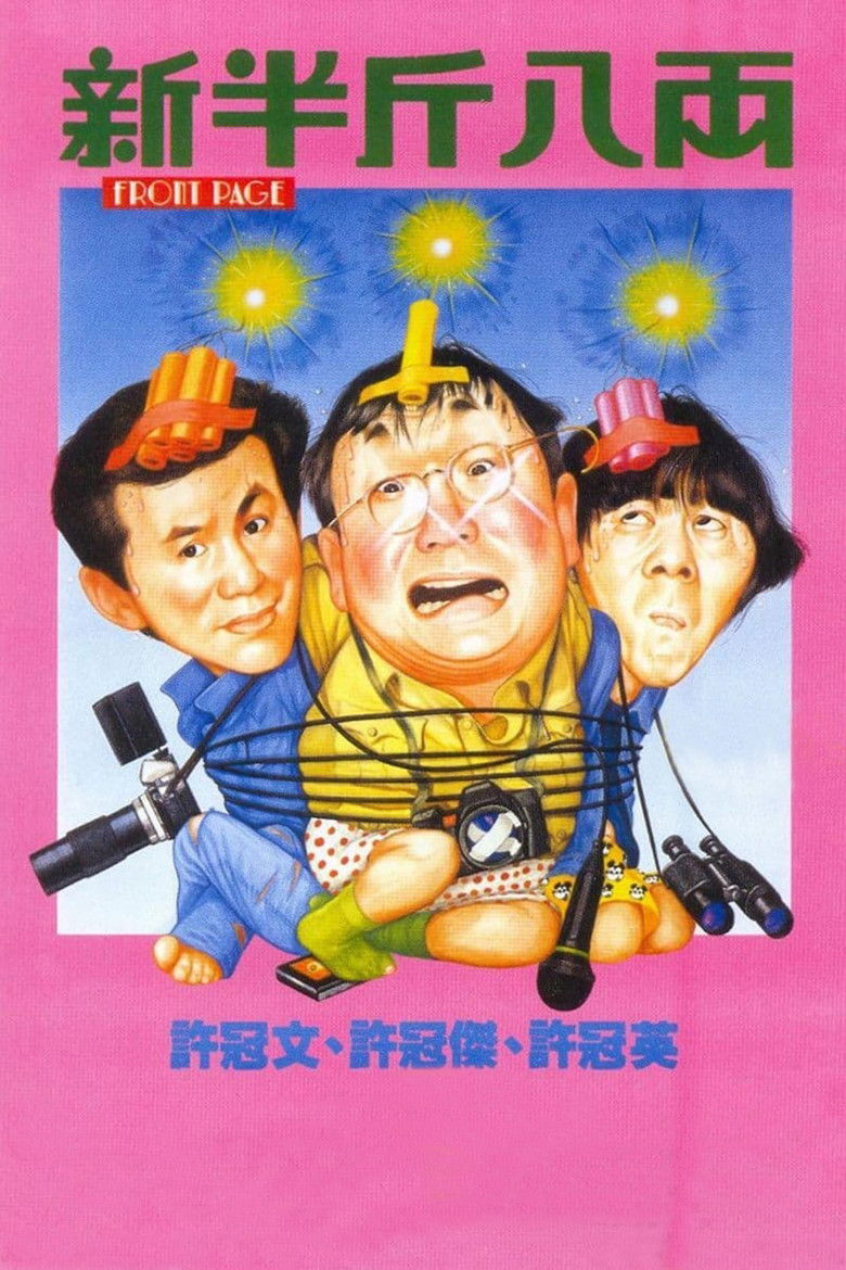 Imatge de 新半斤八両