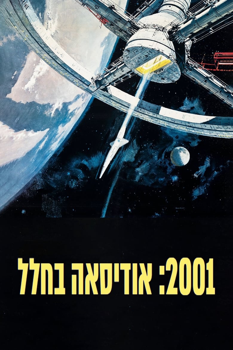 2001: אודיסאה בחלל (1968)