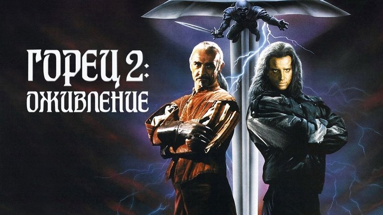 Highlander II: The Quickening (1991)