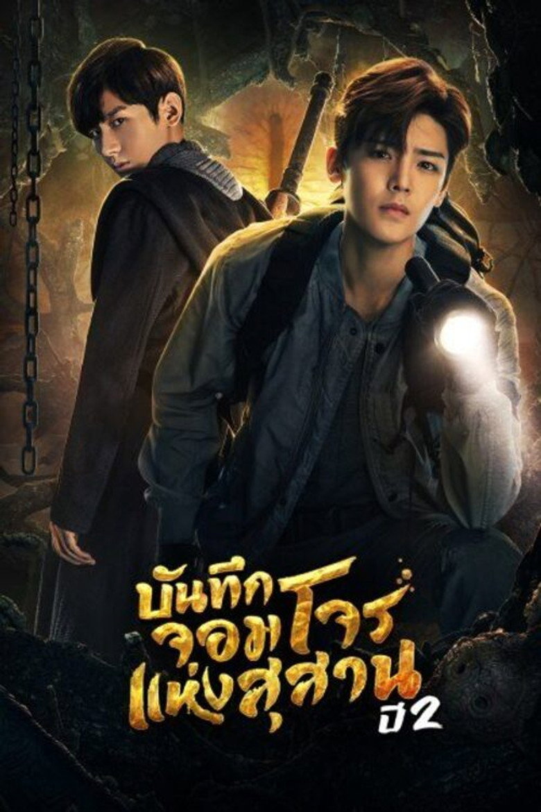 บันทึกจอมโจนเเห่งสุสาร ภาค 2