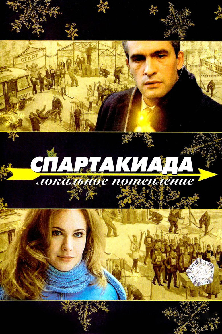 Imatge de Спартакиада. Локальное потепление