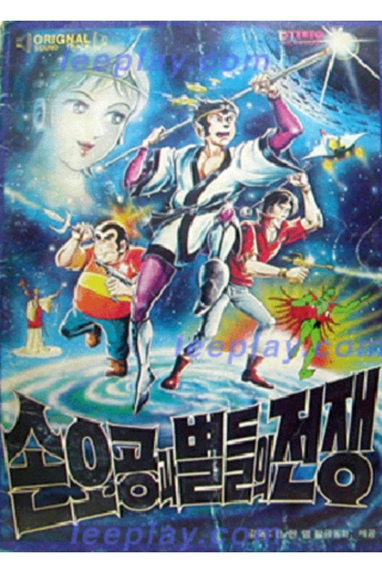 손오공과 별들의 전쟁 (1979)