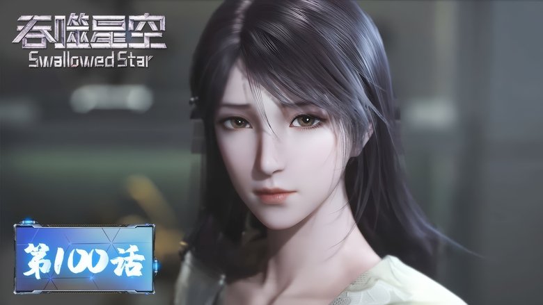 Still image for Swallowed Star season 1 episode 100: Episode 100 Still image for Swallowed Star season 1 episode 100: Episode 100