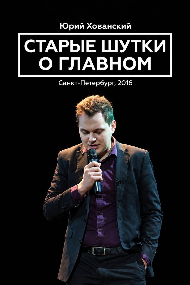 Yury Khovansky: Old Main Jokes (2016)