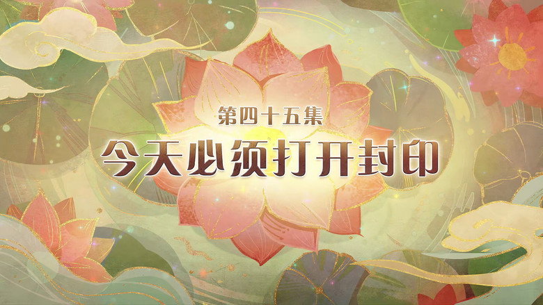 今天必须打开封印 görseli