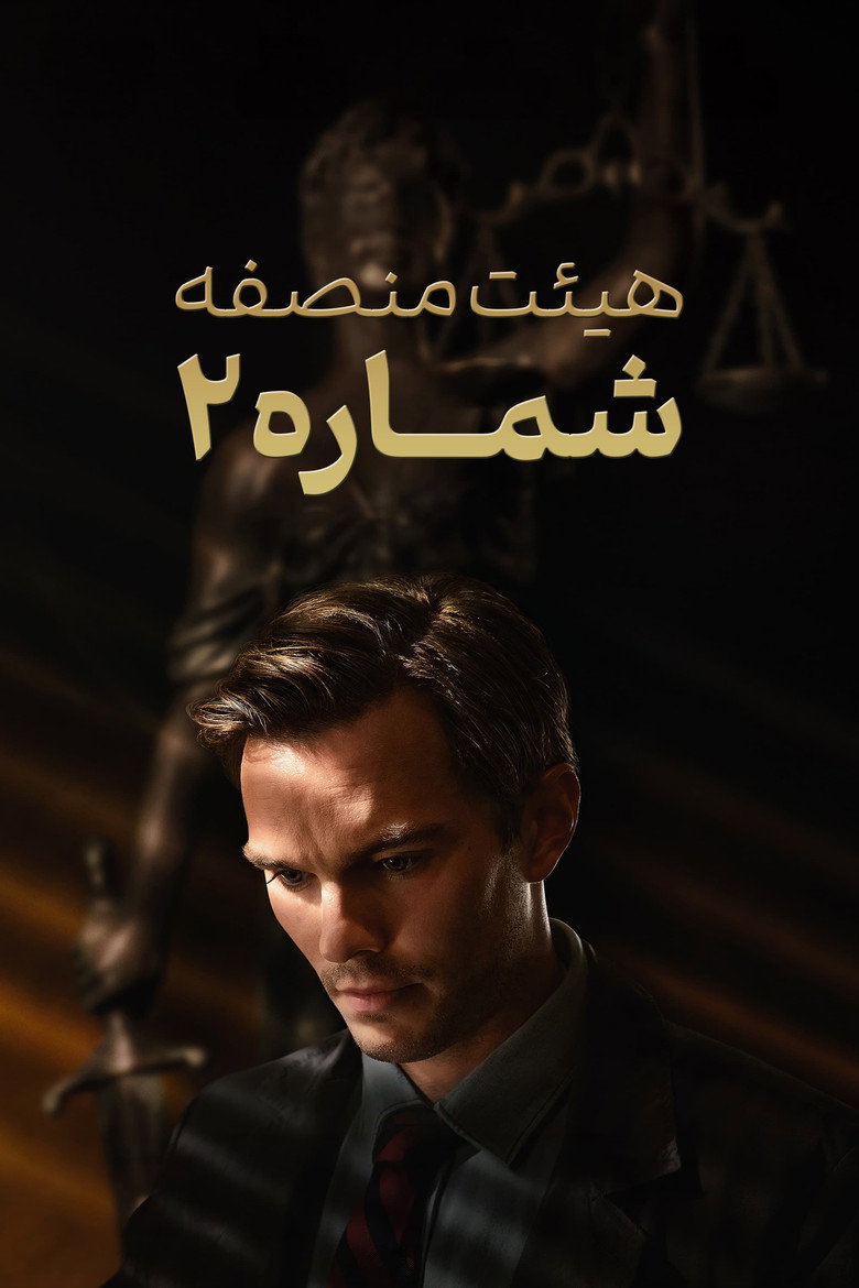 هیئت منصفه شماره ۲ (2024)