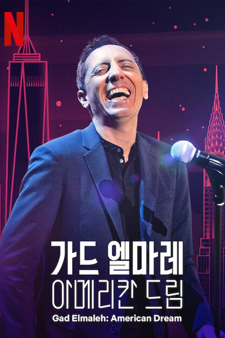 가드 엘마레: 아메리칸 드림(Gad Elmaleh: American Dream) poster