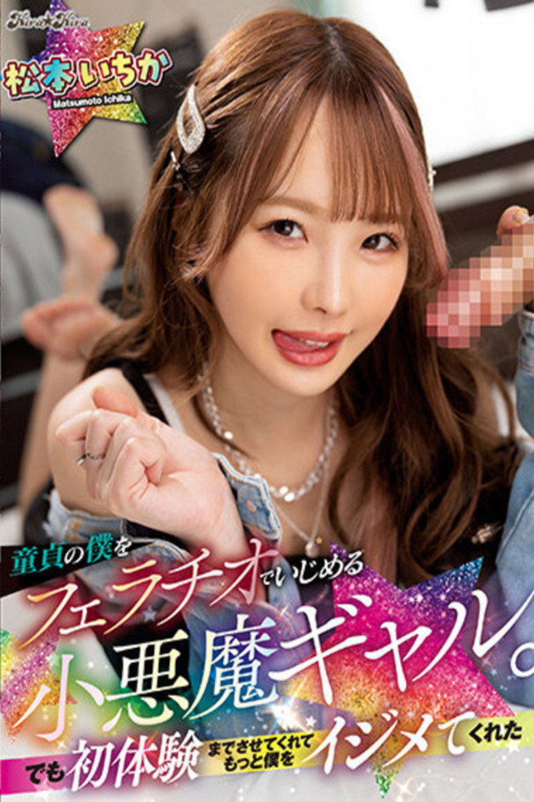 A Little Devil Girl Who Teases Me, A Virgin, With A Blowjob. But Ichika Matsumoto, Who Bullied Me Even More And Let Me Experience It For The First Time