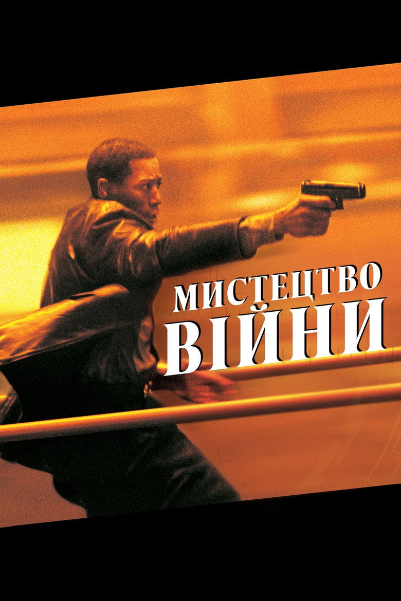 Мистецтво війни (2000)